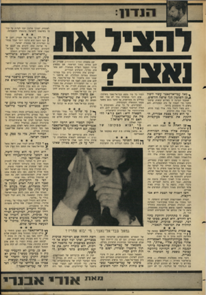 העולם הזה - גליון 1575 - 8 בנובמבר 1967 - עמוד 7 | :!111111 לאומית, יצטרך שלטון ימני לעלות על קודמו בשינאתו לישראל, בהטפתו להשמדתה. * הו רק צד אחד של העניין. יתכן ש! הצד השני הוא הרבה יותר חמור מבחינת המדיניות