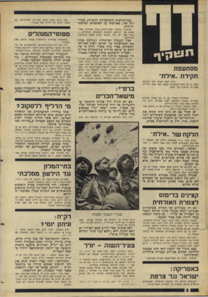 העולם הזה - גליון 1575 - 8 בנובמבר 1967 - עמוד 8 | עמדות-הכוח הישראליות הגוברות, כמדינות אלו, מאיימות על האינטרס הצרפתי הוותיק. בעיקבות מלחמת ששת־הימים גברה במדינות אפרי־קאיות אלו הדרישה לטכנאים ולמומחים