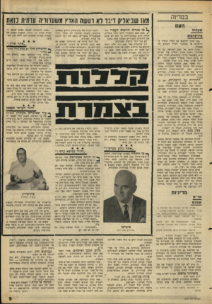 העולם הזה - גליון 1575 - 8 בנובמבר 1967 - עמוד 9 | במדינה העם פי אגדות היישוב העברי דת עלול פי ר סו מ ת ״אני מובן להיפגש עם המלך חוסיין בירושלים או בעמאן,״ הכריז השבוע לוי אשכול. ״איני רואה כל טעם לפגישה עם מר