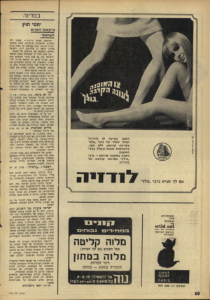 העולם הזה - גליון 1576 - 15 בנובמבר 1967 - עמוד 10 | כמדינה יחסי ח 1ץ מי קסם־ ה שוו א הצרפתי השנה מציעה לך ״לודדיה״ מבחר עשיר של גרבי. גולף־־ בסריגת קרושט, ללא תפר. בדוגמאות שונות ובשלל צבעי האופנה. השנה באופנה