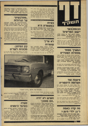 העולם הזה - גליון 1576 - 15 בנובמבר 1967 - עמוד 12 | ילדים תימניים. רק ארבעה מהם נמצאו בחיים, ואילו לגבי 313 נקבע בלי ספק שנפטרו. בקשר ל־ 22 הנותרים, קיים חשש סביר שאכן נמסרו לאימוץ בחו״ל, בלי הסכמת הוריהם.