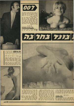 העולם הזה - גליון 1576 - 15 בנובמבר 1967 - עמוד 15 | כי נדבק בו בכל זאת משהו מג׳יימם בונד הנפלא. הוא הזמין אותי לרקוד, אבל מישהו יעץ לו לא לעשות את זה, בגלל הקהל, והוא אמר, :וזי של האב אנאדר טייס׳ (תהיה לנו