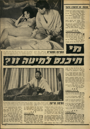 העולם הזה - גליון 1576 - 15 בנובמבר 1967 - עמוד 17 | שבושת את התיאסרוו הלאומי הראשונה שנלקחה בחשבון היתר, השחקנית היפר,פיה גאולה (המשרתות) נוני. אבל גאולה סירבה בכל תוקף :״אני לא מתפשטת!״ אמרה בהחלטיות. קלוט