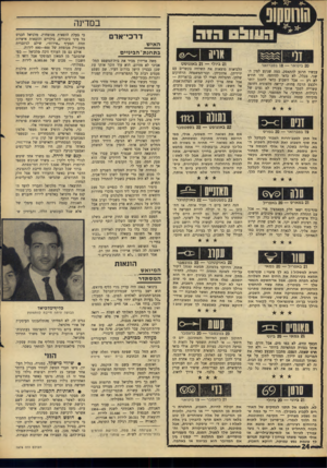 העולם הזה - גליון 1576 - 15 בנובמבר 1967 - עמוד 24 | במדינה דרכי־אדם האיש ב ת חנ ת־ הביניים אויה 21 ביולי — 21 באוגוסט עכשיו הרגע להתאפק, במה שנוגע למין השגר. בכלל, לא כדאי להיחפז. זהו חודש לא רע — אבל השבוע כדאי