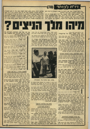 העולם הזה - גליון 1576 - 15 בנובמבר 1967 - עמוד 25 | ד 1״ הלב 1ה ר ״טוב ששר־העבודה מסר כאן הודעה על מצב התעסוקה, פי בזה הוא סיפק תעסוקה לכנסת,״ אמר אחד הח״כים. ואכן -בשבוע שעבר פעלה הכנסת ״על ריק״ .הובא כפניה רק