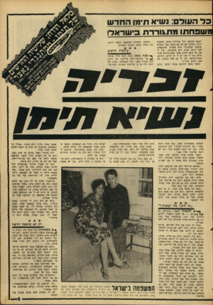 העולם הזה - גליון 1576 - 15 בנובמבר 1967 - עמוד 9 | ב ל העולם: נשיא תימו ה חד ש מ שפחתו מ תגו ררת בישראל! יוצאת החוצה, דרך שלולית המים, למטבח דולף, ומכינה שם תה עם מנטה. אבל כשהיא שומעת שהמדובר הוא באחיה,