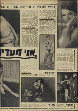 העולם הזה - גליון 1579 - 6 בדצמבר 1967 - עמוד 14 | ״הגנוים הישראלים ו!ם בעל• יצרים עזים -יש להם׳ מניות, במקום האיטלקיות, הצרפתיות והסי קאנדינביות המסורתיות, ששיעשעו עד כה את לקוחות־הבארים, ושיכנעו אותם לשתות