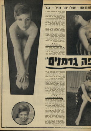 העולם הזה - גליון 1579 - 6 בדצמבר 1967 - עמוד 15 | טמפרמנט -אפילו יותו מדיר -אבל במקום קוניאק, כדי שהקליינט ישתכר ויוציא יותר. גודרון, לעומת זאת, טוענת בכל תוקף שהיא משחקת פייר :״אני לא מרמה• אינני משתכרת,