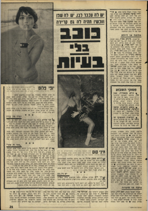 העולם הזה - גליון 1579 - 6 בדצמבר 1967 - עמוד 21 | דברי הגנרל והעלה אותם באש * .אודי זוהי ואיצה ממבוש הגיבו בצורה מקורית עוד יותר. הם לקחו מברשת וצבע וכתבו על הקירות ברחוב דיזנגוף התל־אביבי: גנראל דוז־גול —