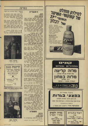 העולם הזה - גליון 1579 - 6 בדצמבר 1967 - עמוד 24 | בם דינה היסטוריה הרב מ ח אן־יוני ס השמפו החדש, וקרם השערות המוכר, נוחים לשמוש, מבטיחים תסרוקת מסודרת, מקנים זוהר לשער, ומע ני קי ם לחות לעור הקרקפת ולשער ומעל