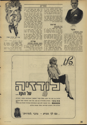 העולם הזה - גליון 1579 - 6 בדצמבר 1967 - עמוד 26 | ספרים שתי לירות לחודש. בסיפרו של טוקטלי אפשר למצוא לא רק את העובדה כי את דרכו בעולם העסקים התחיל כפקיד חברת־ביטוח במשכורת של שתי לירות לחודש אלא גם הווי של