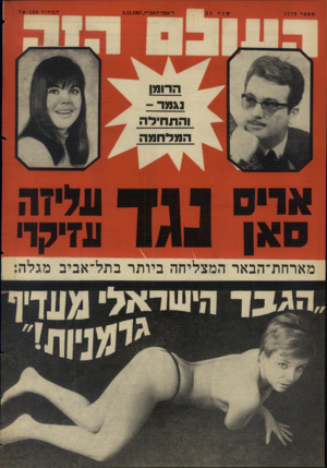 העולם הזה - גליון 1579 - 6 בדצמבר 1967 - עמוד 28 | מארחת־הבאר המצליחה ביותר בתל־אביב