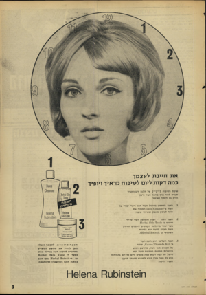 העולם הזה - גליון 1579 - 6 בדצמבר 1967 - עמוד 3 | את חייבת לעצמך כמה דקות ליום לטיפוח מראיך ויופיך שיטת הטיפוח 1—2—3של הלנה רובינשטיין תעניק לעור פניך מראה צעיר ורענן והיא גם היסוד לאיפור. הצעד הראשון בטיפול