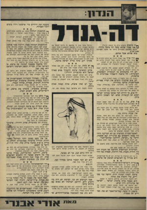 העולם הזה - גליון 1579 - 6 בדצמבר 1967 - עמוד 7 | 1־11־1־11 פיטמה את הילדים כדי שישמנו ויהיו טובים יותר לאכילה. ך־י הזדמנות הגדולה הגיעה עם מלחמת ששת־הימים. } 1נצחון צה״ל — בעזרת הנשק הצרפתי — הכניס את