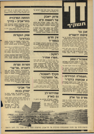 העולם הזה - גליון 1580 - 13 בדצמבר 1967 - עמוד 12 | פרפרים אלה אישור לפך שיש לישראל טי לי ררהע־מרדע לטווח פינוני. 1 11 צד 1ק ״ אבק על רא שות ת׳ א תו גו קי ך אבן נגד סיפוח ירושלים משרד-החוץ עדיין מתנגד להכרזה על
