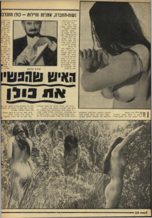 העולם הזה - גליון 1580 - 13 בדצמבר 1967 - עמוד 14 | נשות־החבוה, אמניות וחיילות -כולן התנדב לום, לרוב עירום נשי. הדבר מצא חן בעיניו. הוא החל לצלם עירום, כחלק מפועלו האמנותי. ארבעה מצילומיו ראו אור בשנתון הצילום