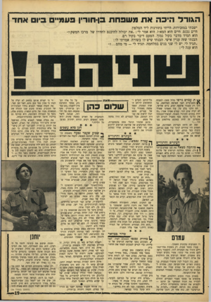 העולם הזה - גליון 1580 - 13 בדצמבר 1967 - עמוד 19 | הגורד חיבה אתמשפחת בו חוד־ןפעמ״ ם ביו אחד ישבתי במזכירות. הייתי בתורנות ליד הטלפון. חיים נכנס. חיים הוא המא״ז. הוא אמר לי :״את יכולה להיכנס לחדרו של מרכז