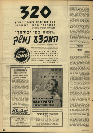 העולם הזה - גליון 1580 - 13 בדצמבר 1967 - עמוד 21 | הוא של המורה ללטינית שלה בבית־הספר התיכון והיה צריך להזכיר לה כי היא למדה לטינית תחת לחץ. הארולד וילסון הבריטי״ למשל, שלח לה פינכת־שמנת מכסף וצ׳יאגג קיי־צ׳ל,