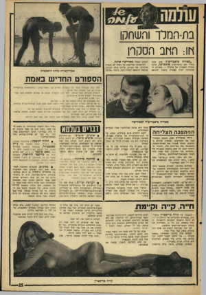 העולם הזה - גליון 1580 - 13 בדצמבר 1967 - עמוד 25 | ״מאריה ביאטדיצ׳ה שוב אינה בתי!״ זעק בהתרגשות אומכרטד, מלכה המודח והאחרון של איטליה — משנודע לו שהנסיכה לבית סאבויה עומדת להינשא לשחקן הצעיר מאוריציו ארנה.