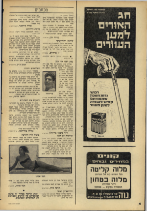 העולם הזה - גליון 1580 - 13 בדצמבר 1967 - עמוד 4 | מכתבים ב ח סו תשרהסעד ה דיי רינסרבורג ה או רי ם (הסשן מעמוד )2 שכאשר שכני לאוטובוס הבינעירוני סיים לקרוא, משך בכתפיו ושאל :״אז מה יש? הם נותנים כסף — מד, חשוב
