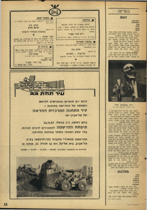 העולם הזה - גליון 1581 - 20 בדצמבר 1967 - עמוד 11 | במרינה העם דמיוני #בב אי־ שב ע #ב חי פ ה ישיבה פומבית של מרכז התנועה אבן למחרת מלחמת ששת־הימים פשטה במדינה כולה ההכרה: עכשיו אפשר לגשת מייד לפתרון בעיית