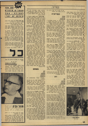 העולם הזה - גליון 1581 - 20 בדצמבר 1967 - עמוד 12 | במדינה (המשך מעמוד ו)1 שה צירים בוועידת רפ״י, בשבוע שעבר, והם התייחסו לאותו נאום עצמו: נאומו של משה דיין בערב הפתיחה. דכר והיפוכו. מה אמר דיין, שיכול היה לתת