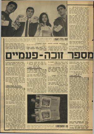 העולם הזה - גליון 1581 - 20 בדצמבר 1967 - עמוד 13 | רויח עד כה ולוא גם פרס קטן אחד. שלושה מהצעירים החליטו לקנות שני כרטיסי פיס בשותפות. היו אלה אברהם לוי ( ,)22 מסגר הגר בשדרות ירושלים 20 ביפו; אברהם אסא מרחוב