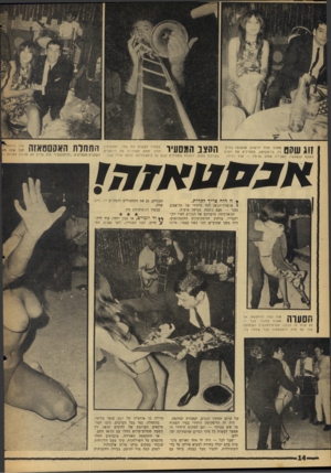 העולם הזה - גליון 1581 - 20 בדצמבר 1967 - עמוד 14 | ץןןןןןן מאכס ומזל יהושוע, שנפגשו במיק־רה בדיסקוטק, מתחילים את הערב בשקט ובשלווה. האווירה אמנם נעימה — אבל רגילה. החחלת האסססאזה מזל נכנסתי? מתחיל לעשות את שלו.