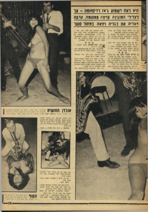 העולם הזה - גליון 1581 - 20 בדצמבר 1967 - עמוד 15 | היא 1ואה לשמוע ג־אז בדיסקוטק ־ !או דצליווי המנגינה קיצה ממקומה, קרעה ויעדיה את ב גדיה וי צאה במחול סוער 6ה־אותה. שותה. , 18 והחלה להסיר מעליה את בגדיה, לקצב