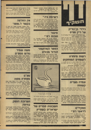 העולם הזה - גליון 1581 - 20 בדצמבר 1967 - עמוד 16 | הוא יוצב בראש רשימת המפלגה המאוחדת, בבחירות לעיריית תל-אביב. שווייץ לפרסם על־פי החוק את שמות המפקידים או את מספרי דרכוניהם. יוסבר, כי פרס יעדיף תפקיד זה על