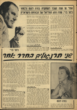העולם הזה - גליון 1581 - 20 בדצמבר 1967 - עמוד 21 | אחרי 18 שנה נשבו לשחקנית בתיה רנצס ודבמא פיטר פריי. שהיו הזוג האידיאלי של הבוהימה הישראלית ך 0ע ב דו יחד, פעלו יחד, הולידו יחד ילדה וגידלו ) 1אותה. פיטר פריי