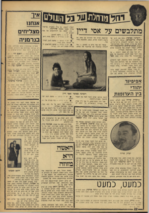 העולם הזה - גליון 1581 - 20 בדצמבר 1967 - עמוד 22 | מתלבשים ע 7אסי דיין רומינה פאואר, בתה בת ה־ !6של לינדד! כריסטיאן, מנוסה בשערוריות. היא כבר הספיקה להצטלם צילומי־עירום, לשגע את הרוזן הפולני בעל
