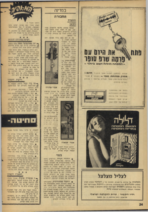 העולם הזה - גליון 1581 - 20 בדצמבר 1967 - עמוד 24 | ן ך ־ ש וחם לבינסון אילון ־ במדינה חחסרה ההבדל ה ק טן 0 0היוט 011 סו סהטוס סו פ ר -המפתח !לגילוח ה טו בביותר - חינם— עכ שיו, ב תו ספתל סניג׳ סופר תקבל מחזיק
