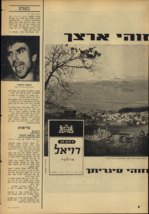 העולם הזה - גליון 1581 - 20 בדצמבר 1967 - עמוד 6 | ב של ם (המשך מעמוד )5 צועדים לפנטאגון (העולם הזה ,)1575 אינו מסתפק במחאה לשם מחאה. הוא יוצא עם השקפת־עולם מוגדרת — ואנטי־מלחמתית. נאט״ו נראה לו כ״גועל נפש״