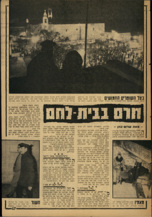 העולם הזה - גליון 1582 - 27 בדצמבר 1967 - עמוד 17 | בצו השוסוים החמושים הכיכר המרכזית של בית־לחם, שעה קלה לפני תפילת חצות. ברקע, משמאל, מתנשא מינדל־הפעמוניס של המסיוו. מאחורי הקהל ברחבה, נראים שני מאת שלו כהן