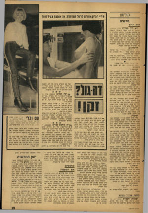 העולם הזה - גליון 1582 - 27 בדצמבר 1967 - עמוד 19 | קודחע מ רי• וארק&ומות לרחל המוחלת: אני אוהבת צעירים אך סרטים הוא הולך הוא הלך כשדות (הוד, תל-אביב; ישראל) זה היה הספר הישראלי הראשון על מלחמת השיחרור ותקופת