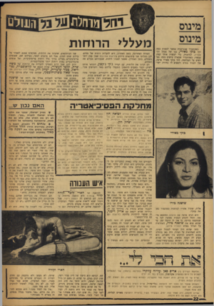 העולם הזה - גליון 1582 - 27 בדצמבר 1967 - עמוד 22 | מינוס מינוס כשהתברר שבגרמניה אפשר לעשות כסף, ירד כוקי מאירי, בנו של מנהל חמי טבריה, לגרמניה, כדי לעשות אותו קצת. עכשיו, כשהתברר שבארץ עושים כסף, מסרטים על