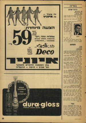 העולם הזה - גליון 1582 - 27 בדצמבר 1967 - עמוד 23 | דרכי־אדם גא להורי ש א ת היופי! שלום חלפון שמע כל כן הרבה על הצורך להגביר את הילודה עד שהחלים לעשות משהו בנידון. לשם כך הוא החליט לצרף את הלאומי עם המועיל. את