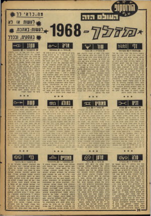 העולם הזה - גליון 1582 - 27 בדצמבר 1967 - עמוד 26 | 8ה ; נוא רו # בלעשות או רא היעשות: באהנה0 , ^ נעססים, ובנדר 0ויון 20 בינואר — 18 בפברואר הוצאות גדולות מדי יעכירו עליך את תחילת השנה. מרץ רב יותר ישנה את המצב