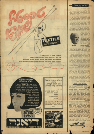 העולם הזה - גליון 1582 - 27 בדצמבר 1967 - עמוד 27 | דל׳ה לג 1הד (המשך מעמוד ) 11 ורק לתקופת־החירום הנוכחית הוא מוכן להחזיקם בתפקידם הנוכחי. כלומר, סי שאינו מתאים לתקופה רגילה, מתאים דווקא לתקופת־החידום; כך אני