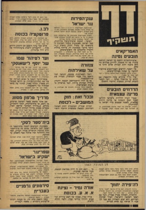 העולם הזה - גליון 1582 - 27 בדצמבר 1967 - עמוד 8 | תנ צו קי ף ענק־הפירות נגד ישראל כבר הוצע לה מקום ריאלי ברשימת מפלגת העבודה המאוחדת של מפא״י—אחדות־העבודה—רפ״י: כנציגת אירגון אמהות עובדות מטעם שלוש המפלגות.