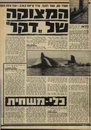 העולם הזה - גליון 1587 - 31 בינואר 1968 - עמוד 12 | משדר קטן, קשוו למצוף, שיוו קויאות ס.או.ס-.אבר אינה היתה דקר עוזבת בפעם האחרונה את בסיס־הצוללות בפורטסמווז, בדרכה אל נמל־הבית חיפה. היציאה * * עו לבלא אויישה