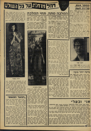 העולם הזה - גליון 1587 - 31 בינואר 1968 - עמוד 22 | בבוקר אונס, בלירה חעוק בעשר בבוקר אונסת מנדי רייס״ דייויס את גדעון שמר. זח לוקח עד אחת עשרה, שתיים עשרה, משום שהיא עושה את זה בממוצע שמונה פעמים ביום. ברבע