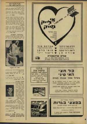העולם הזה - גליון 1587 - 31 בינואר 1968 - עמוד 4 | מכתבים (המשך מעמוד )3 להתווכח: שתיהן מילאו פונקציה של קישוט מיותר, וכל הדיבורים על ״סעד לחיילים״ הם שטות. בחו״ל אפשר למכור את חיילוח־צה״ל כנערות־קומאנדו. כאן,