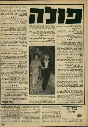 העולם הזה - גליון 1587 - 31 בינואר 1968 - עמוד 9 | בעל כזה טוב? אז איך אתה מתקיף אותו ככה?״ (כל זה, כמובן, באנגלית. כי פולה אהבה לדבר אנגלית — את האנגלית של נעוריה האמריקאיים). אצל אדם אחר היה זה יכול להיות,