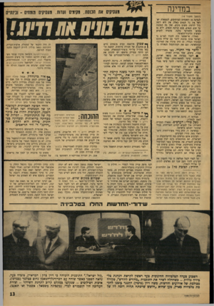 העולם הזה - גליון 1588 - 7 בפברואר 1968 - עמוד 13 | במדינה (הסשן מעמוד )10 לנסיגה מן השמחים המוחזקים. לממשלת ישראל אין כל תנאים כאלה. אין היא רוצה כלל להיסוג משום מקום, ואין בה הסכמה על שום תנאים. עצם קביעת