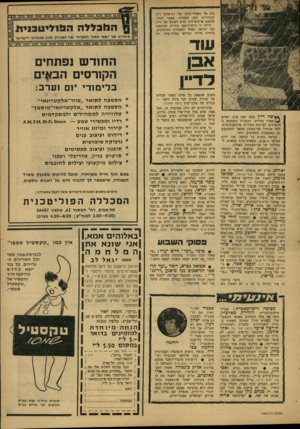 העולם הזה - גליון 1588 - 7 בפברואר 1968 - עמוד 17 | נית אל מאחרי־ביתו של רב־אלוף דיין ובזהירות רבה העבירו, מעבר לגדר, מימצא ארכיאולוגי חדש לאוסף של דיין. היתה זו כותרת־אבן נהדרת, שהובאה כפי הנראה מאחד השטחים