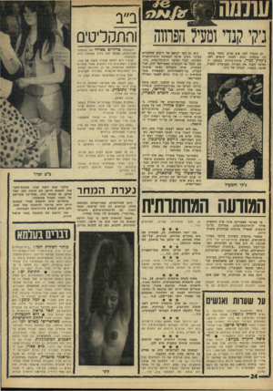 העולם הזה - גליון 1588 - 7 בפברואר 1968 - עמוד 24 | ור,תקליטים זה התחיל לפני שש שנים, כאשר ממשלת סומליה נחנה לאשת הנשיא דאז, ג׳קלין קנדי, פחזת־ברדלס במתנה. הנשיאה הפכה את הפרווה המנומרת למעיל, שהפך, בעצמו, לסמלה