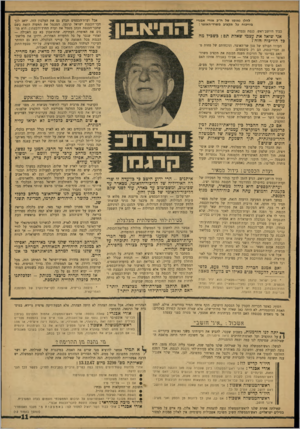 העולם הזה - גליון 1589 - 14 בפברואר 1968 - עמוד 11 | אבל ועדח־הכספים תבלע גם את העלבון הזה. ידאג לכך חבר־הכנסת ישראל קרגמן, המסמל את הוועדה הזאת כשם שחבר־הכנסת הכהן מסמל את ועדת החוץ־והבטחון. הוא מדגים את האימרה