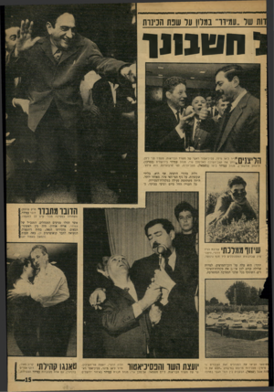 העולם הזה - גליון 1589 - 14 בפברואר 1968 - עמוד 15 | 1ת שר..עמידר, גמלו! ער שנת הנינות ח סנווו 1 1 1 1ד 1ג^ו״ר ליאו מילר, פסיכיאטור ראשי של משרד הבריאות, מעמיד פני ליצן, 4 /י נותן את קצב־השירה לאלימלך גרי, מנהל